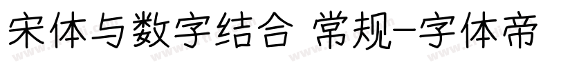 宋体与数字结合 常规字体转换